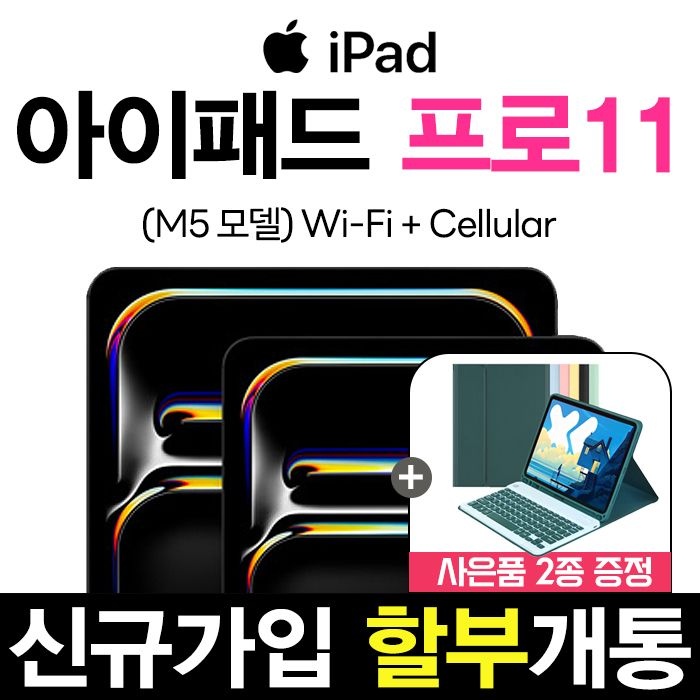 Apple 애플 아이패드 프로 M5 11(2025) 와이파이 + 셀룰러 KT 할부 개통