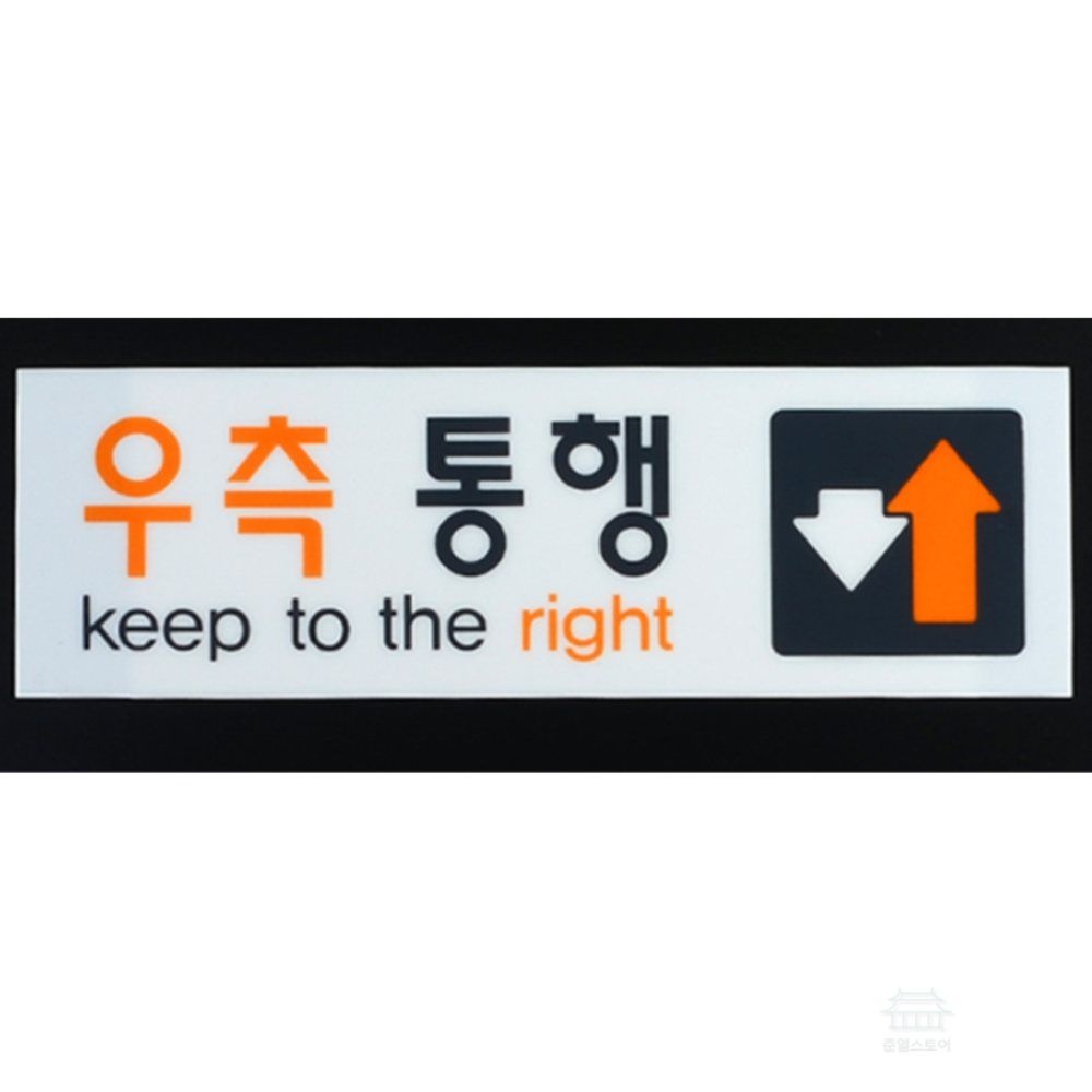 준열스토어협력사 준열 우측통행 표지판 보행자 통행 안내 아크릴 스티커 화살표 유도 안내판 아크릴표지판