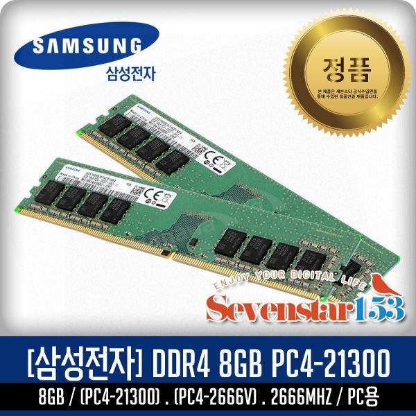 삼성전자 [SAMSUNG/삼성/정품] 삼성 DDR4 8G PC4-2666 PC4-21300 2666Mhz 데스크탑PC용 DIMM ~7S153