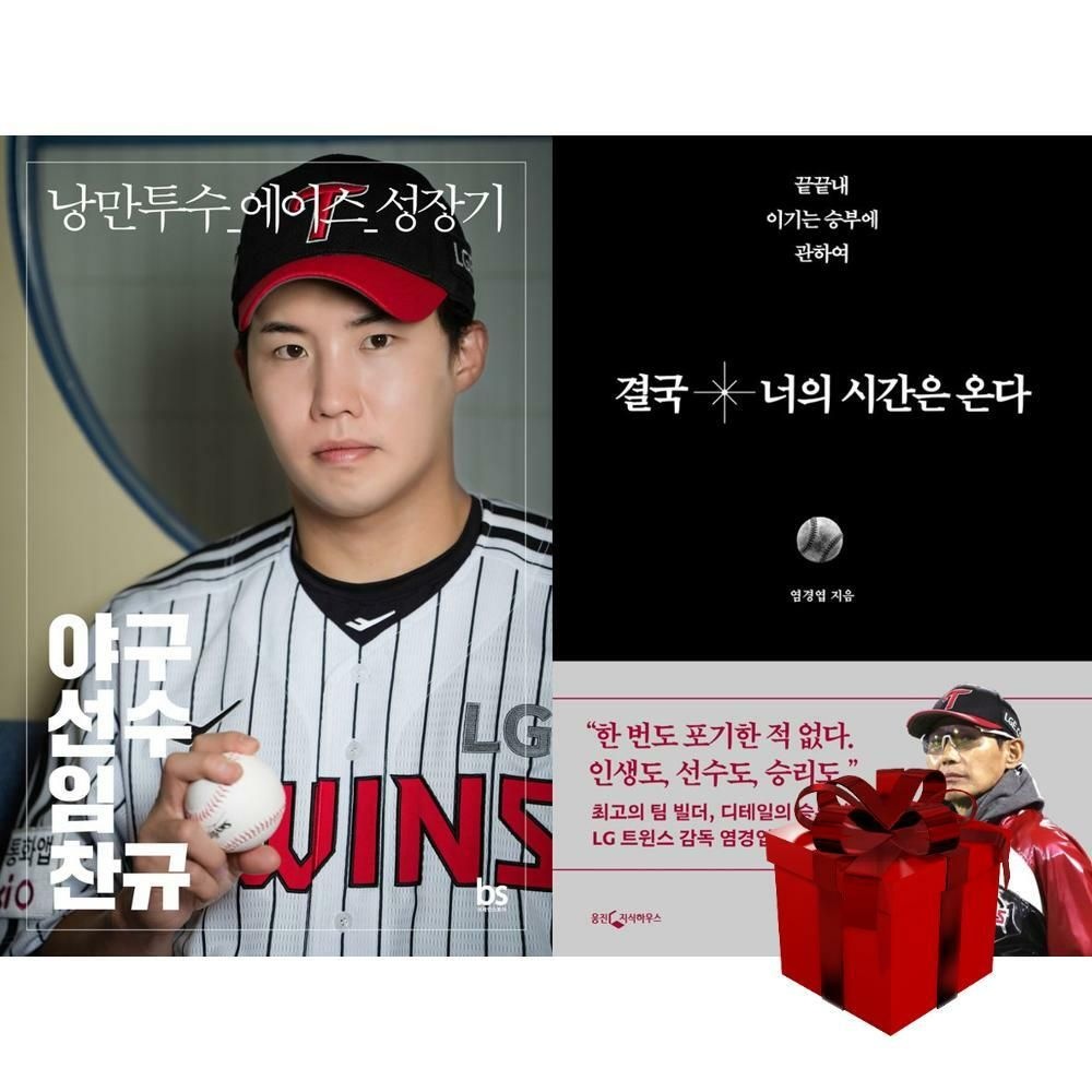 (현대Hmall) LG TWINS 엘지트윈스 야구선수 임찬규 + 결국 너의 시간은 온다