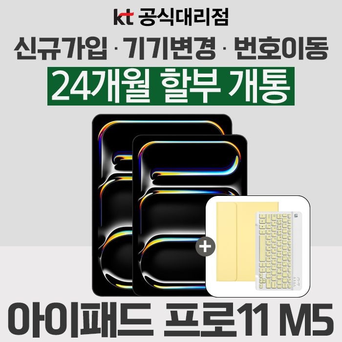 Apple 애플 정품 2025 아이패드 프로 13 M5칩 1TB KT요금제 신규가입 기기변경 할부 가입