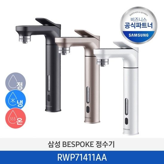 [사업자전용][2일내출고/무료설치] 삼성 BESPOKE 정수기 파우셋 직수형 냉온정수기 RWP71411AABM/RWP71411AAWM/RWP71411AARM