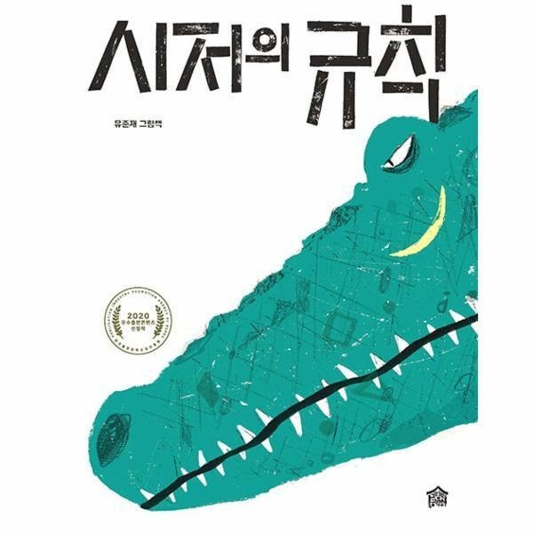 [그림책공작소][월드북] 시저의 규칙 - 뚝딱뚝딱 우리책 9 (양장)