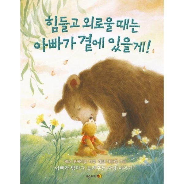 고슴도치(구:나라사랑) [월드북] 힘들고 외로울 때는 아빠가 곁에 있을게! - 아빠가 밤마다 들려주는 사랑 이야기 (양장)