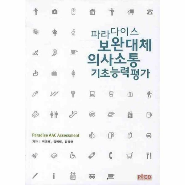 웅진북센 (현대Hmall) [웅진북센]파라다이스 보완대체 의사소통 기초능력평가