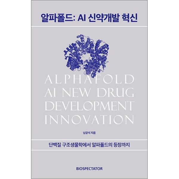 바이오스펙테이터 [팝북] 알파폴드: AI 신약개발 혁신