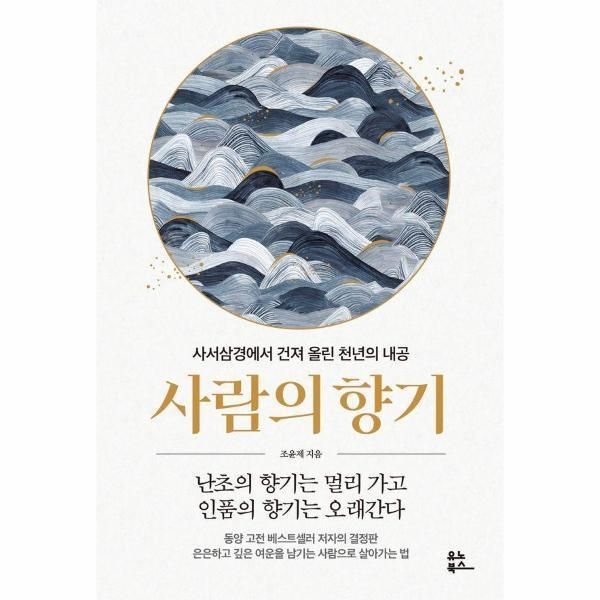 [북스토어] 사람의 향기 - 사서삼경에서 건져 올린 천년의 내공