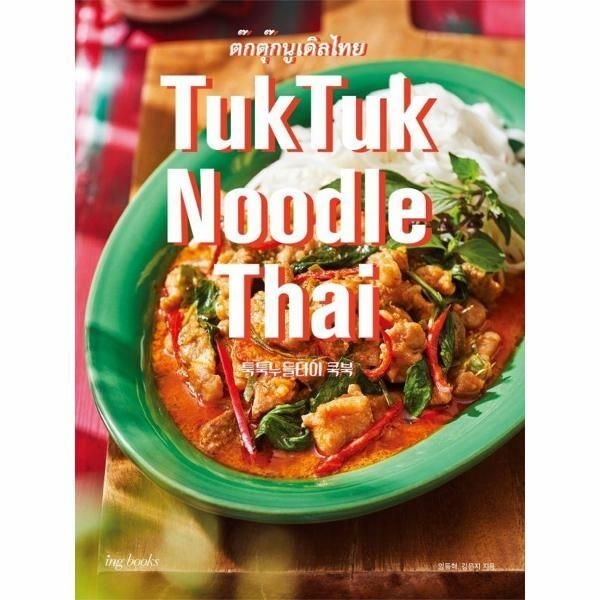 [북스토어] TukTuk Noodle Thai Cookbook 툭툭 누들타이 쿡북