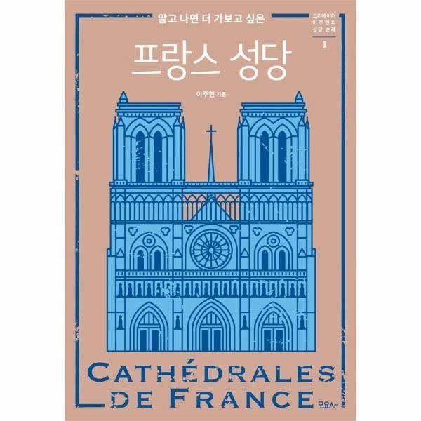 모요사출판사 [빅북] 알고 나면 더 가보고 싶은 프랑스 성당 - 크리에이터 이주현의 성당 순례 1