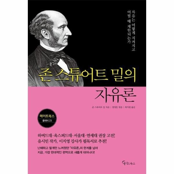 메이트북스 [피오르드] 존 스튜어트 밀의 자유론