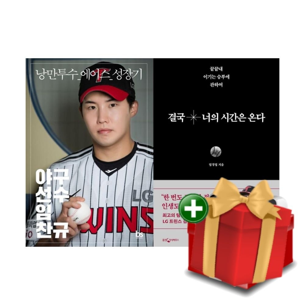 LG TWINS 엘지트윈스 야구선수 임찬규 + 결국 너의 시간은 온다+선물