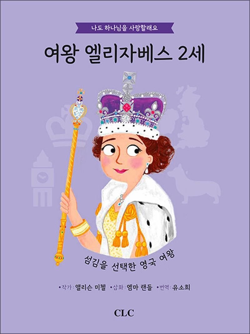 CLC(기독교문서선교회) 여왕 엘리자베스 2세 - 섬김을 선택한 영국 여왕