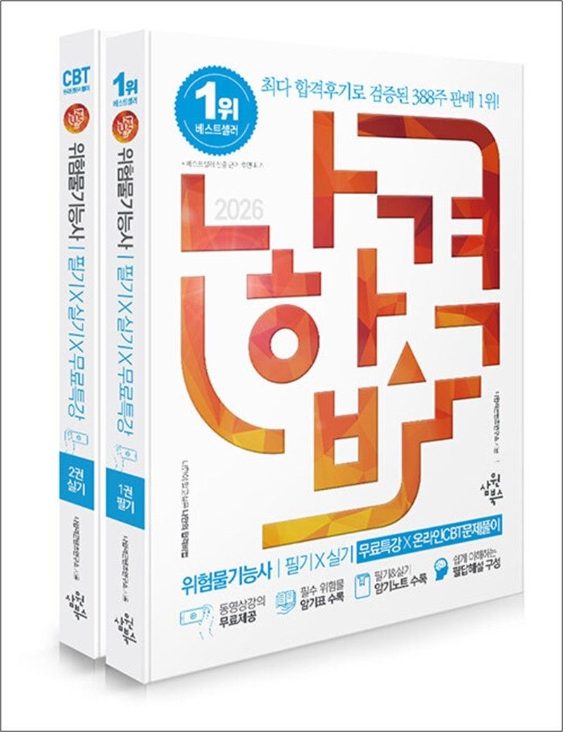 2026 나합격 위험물기능사 필기 + 실기 + 무료특강 + 온라인 CBT 문제풀이 (전2권)