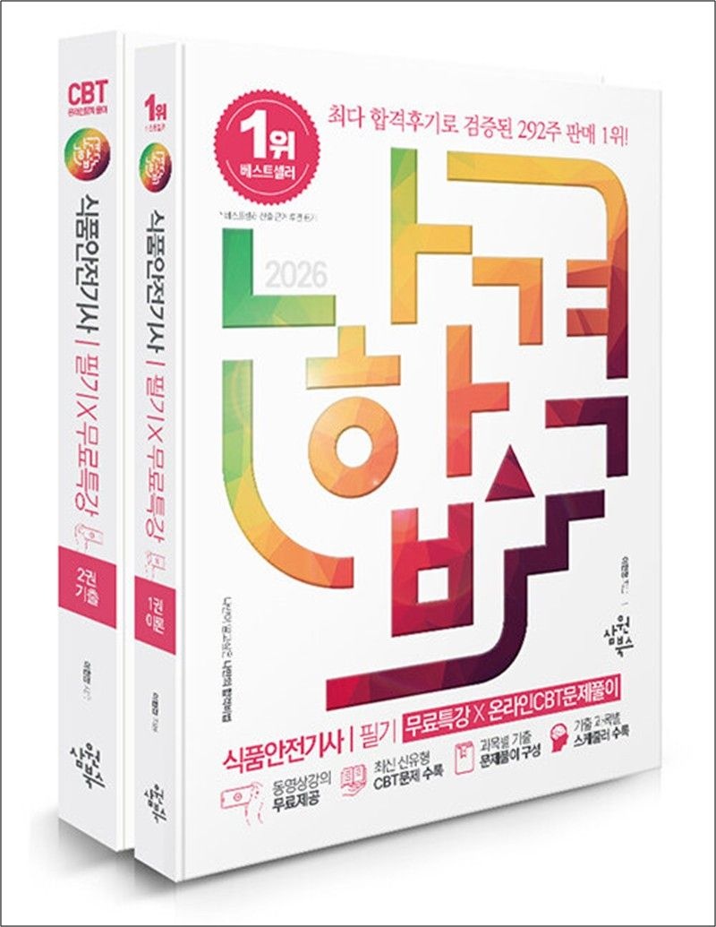 2026 나합격 식품안전기사 필기 + 무료특강 + 온라인 CBT 문제풀이 (전2권)