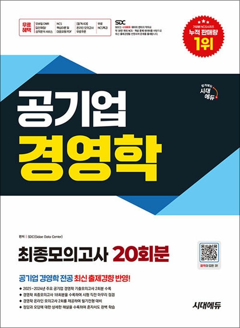 시대에듀 공기업 경영학 최종모의고사 20회분 - 무료NCS특강/온라인 모의고사 무료쿠폰 제공