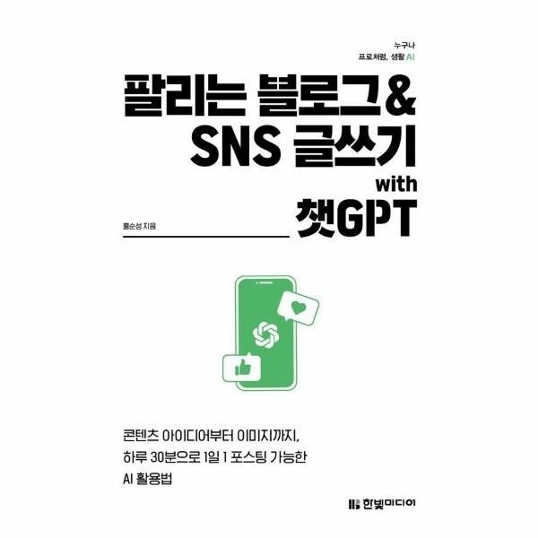 [웅진북센] 팔리는 블로그 - SNS 글쓰기 with 챗GPT