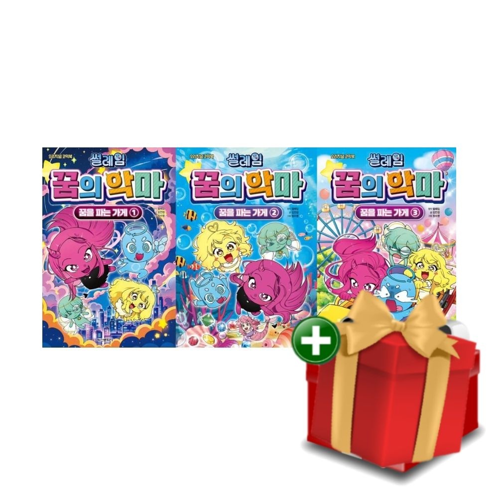 [책방]썰레임 꿈의 악마 : 꿈을 파는 가게 1-3+선물