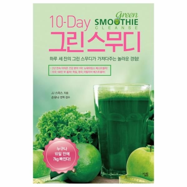 10-Day 그린스무디 하루 세 잔의 그린 스무디가 가져다주는 놀라운 경험