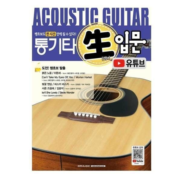 에스알뮤직 통기타 쌩입문 유튜브 어쿠스틱기타 입문교본 악보수록