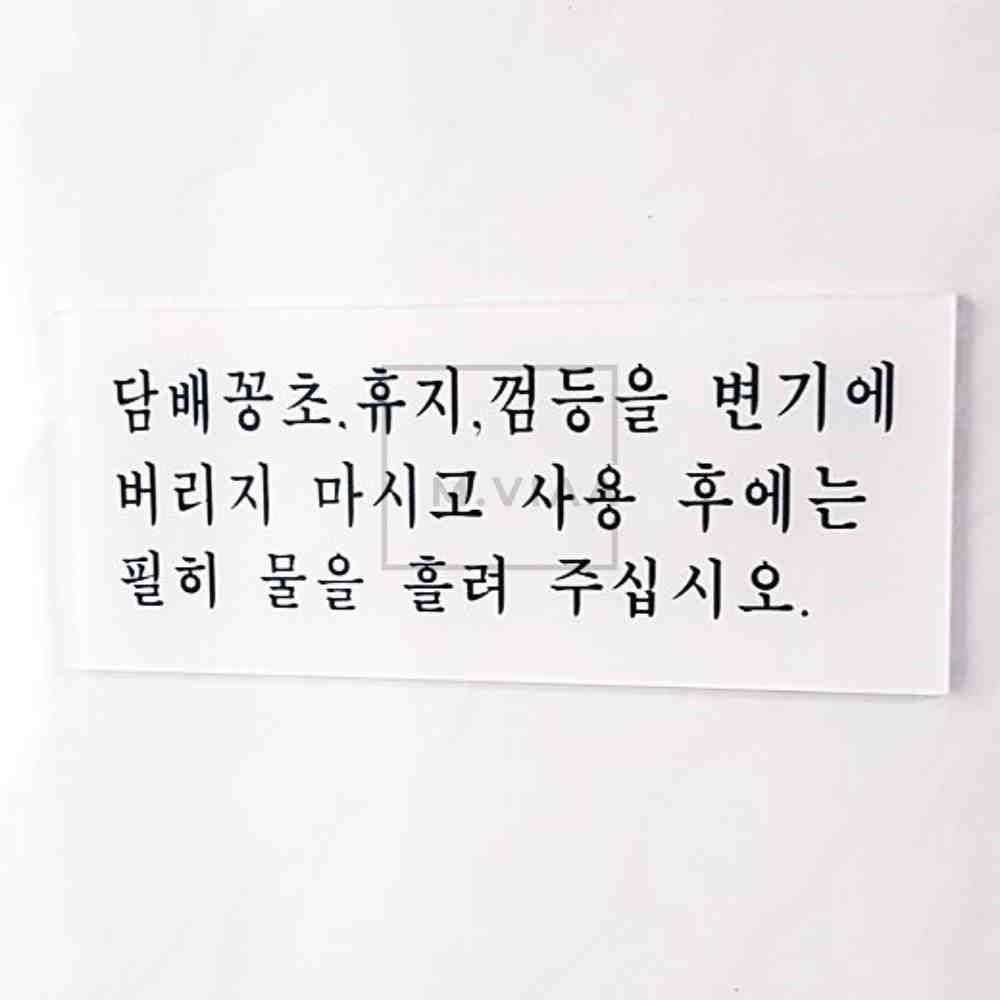 엠비아7 화장실 예절 표지판 화장실표시판 화장실에티켓 화장실안내문