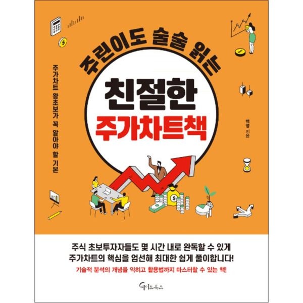 메이트북스 [봄봄북스] 주린이도 술술 읽는 친절한 주가차트책