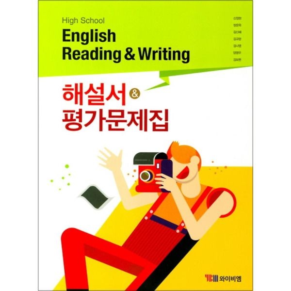 YBM [온누리북스] YBM 고등 영어 독해와작문 해설서 평가문제집 (신정현) (2024년)