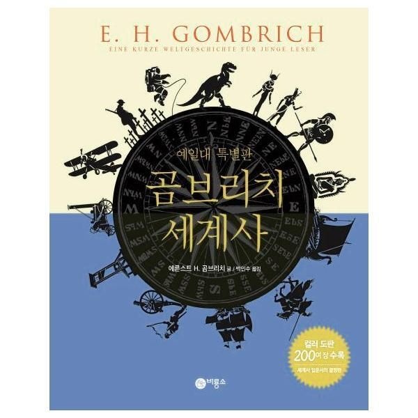 [월드북] 곰브리치 세계사 - 예일대 특별판 (양장)
