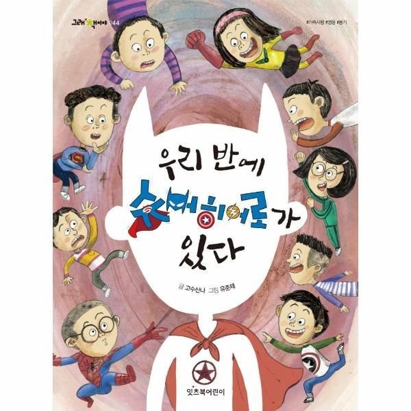 [잇츠북어린이][월드북] 우리 반에 슈퍼히어로가 있다 - 그래 책이야 44