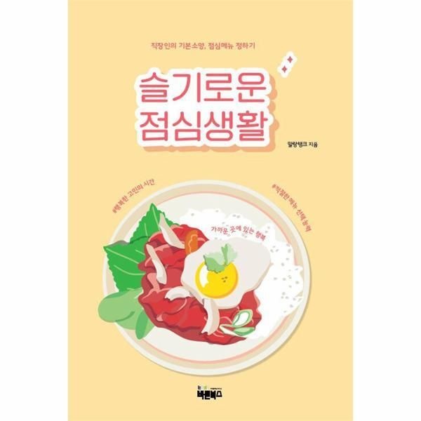 [바른북스][월드북] 슬기로운 점심생활 - 직장인의 기본소양, 점심메뉴 정하기