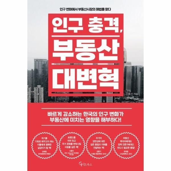 메이트북스 [월드북] 인구 충격, 부동산 대변혁
