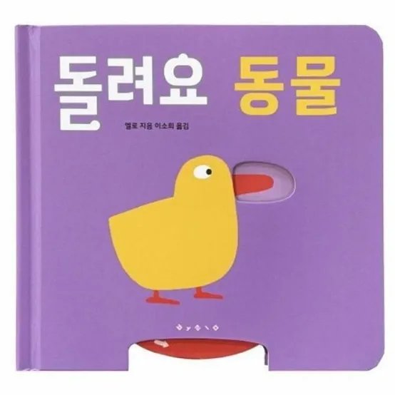 [월드북] 돌려요 동물 - 아기 그림책 나비잠 (보드북)