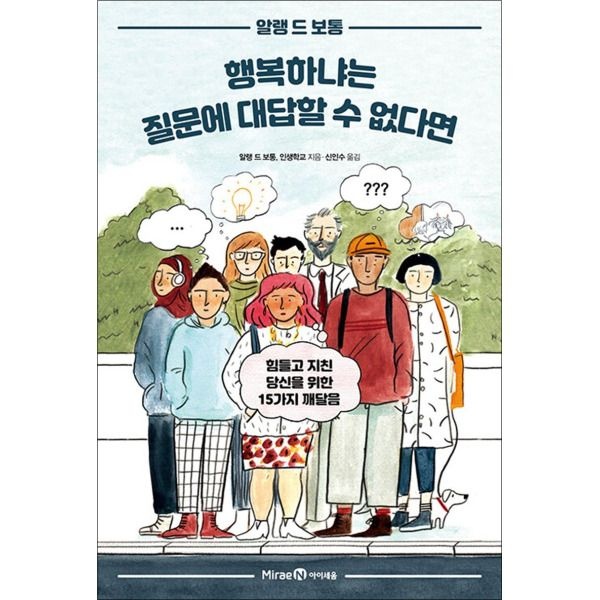 미래엔아이세움 [팝북] 행복하냐는 질문에 대답할 수 없다면 - 힘들고 지친 당신을 위한 15가지 깨달음