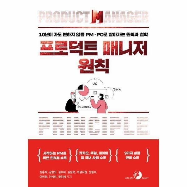 [북스토어] 프로덕트 매니저 원칙 - 10년이 가도 변하지 않을 PM PO로 살아가는 원칙과 철학