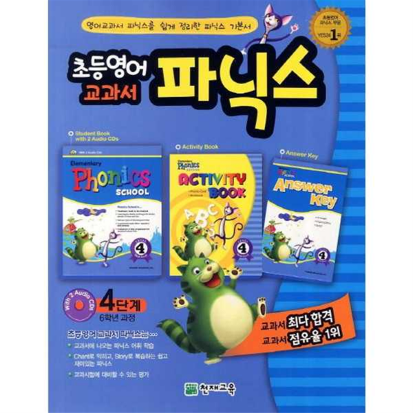 [천재교육] 초등영어 교과서 파닉스 4단계(6학년과정)