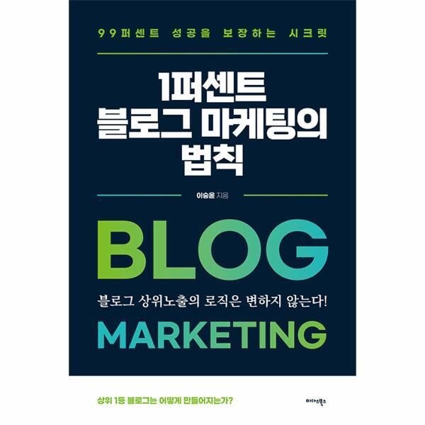 [미다스북스][빅북] 1퍼센트 블로그 마케팅의 법칙 - 99퍼센트 성공을 보장하는 시크릿