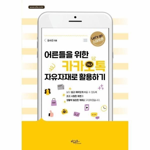 아티오 [웅진북센] 어른들을 위한 카카오톡 자유자재로 활용하기 - Lets go 스마트폰