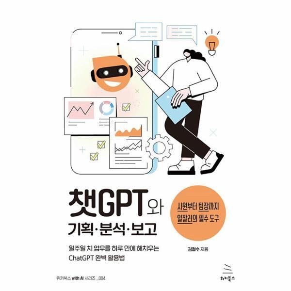 [웅진북센] 챗GPT와 기획·분석·보고 - 위키북스 with AI 시리즈 4