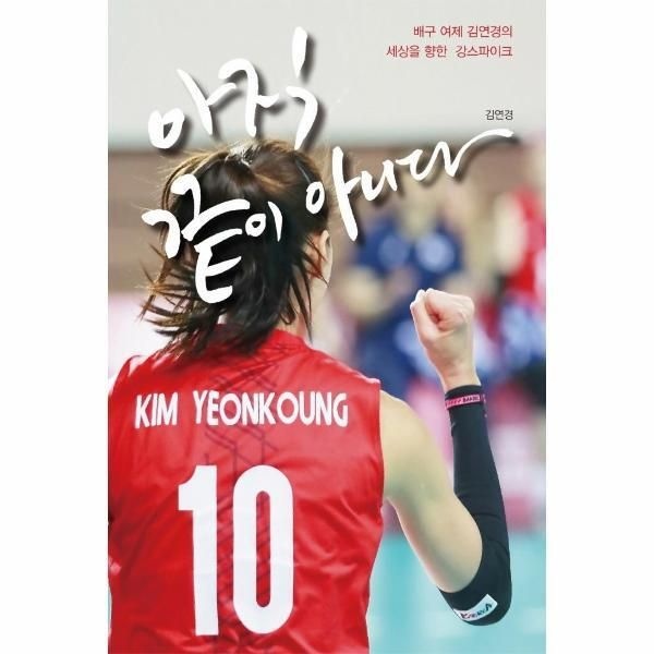 [북스토어] 아직 끝이 아니다 - 배구여제 김연경의 세상을 향한 강스파이크