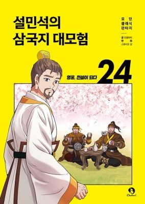 단꿈아이 [개똥이네][중고-최상] 설민석의 삼국지 대모험 24: 영웅, 전설이 되다(QZ81)