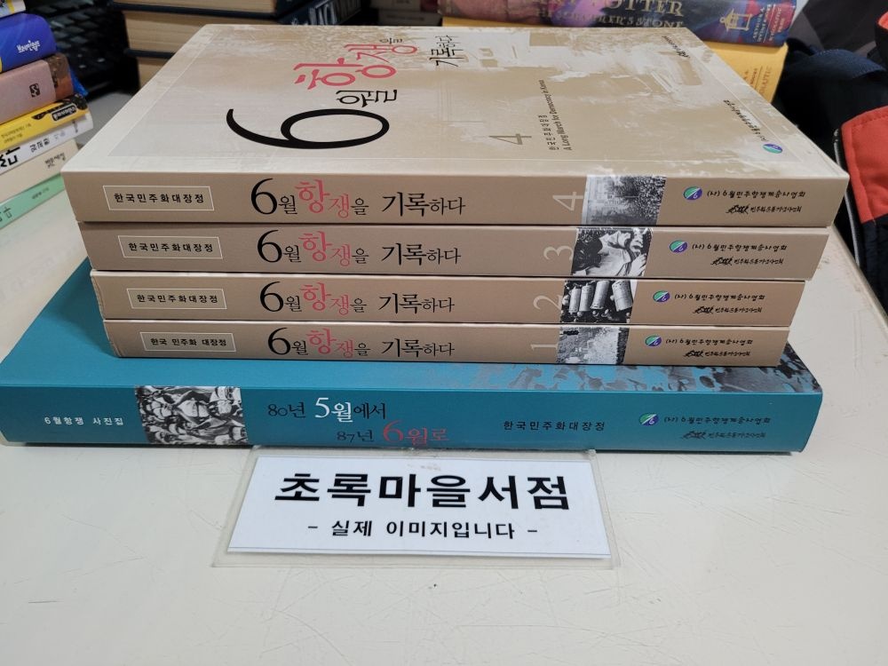 [개똥이네][중고-최상] 6월 항쟁을 기록하다 세트 1구성:1-4+사진첩:전5권/케이스포함(HB10)