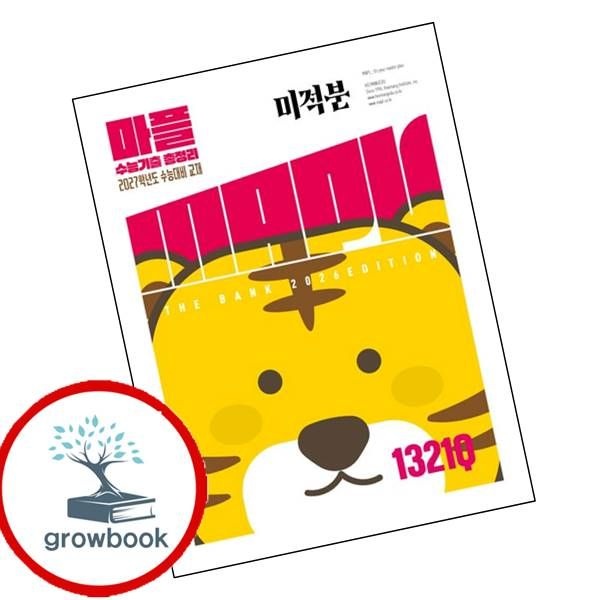 카드할인) 마플 수능기출총정리 미적분 (2026년)