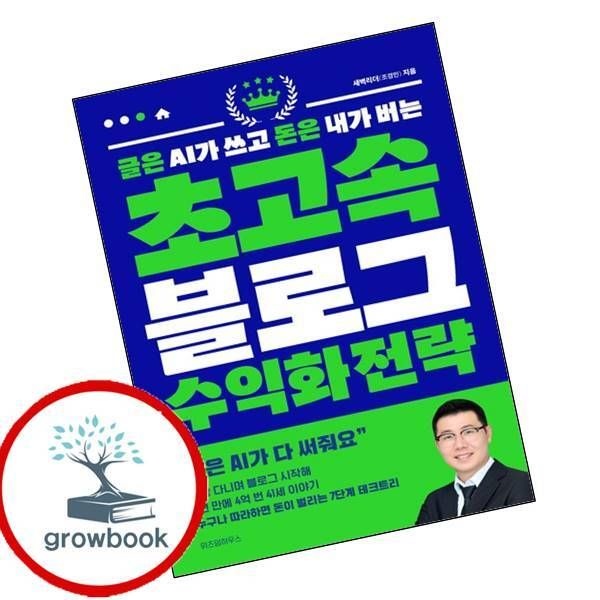 카드할인) 글은 AI가 쓰고 돈은 내가 버는 초고속 블로그 수익화 전략 책