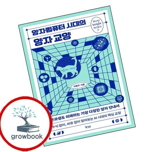 카드할인) 양자컴퓨터 시대의 양자 교양 카드할인)양자컴퓨터시대의양자교양 책