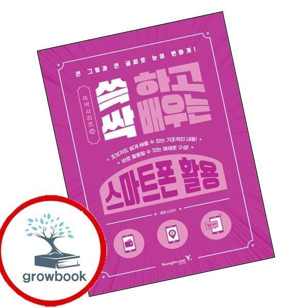 카드할인) 쓱 하고 싹 배우는 스마트폰 활용 카드할인)쓱하고싹배우는스마트폰활용 책