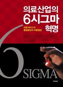 [개똥이네][중고-중] 의료산업의 6시그마 혁명(LP40)