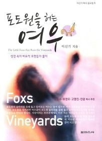 보이스사 [개똥이네][중고-중] 포도원을 허는 여우(DH97)