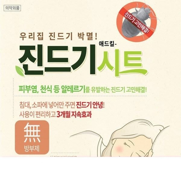 집먼지진드기시트 침대 진드기제거제 진드기퇴치 박멸