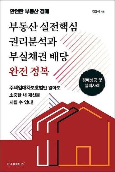 [제이북스]부동산 실전핵심 권리분석과 부실채권 배당 완전 정복
