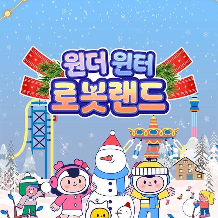 [슈퍼트립] 마산 로봇랜드 종일권/오후권/공룡월드 패키지 단독특가 프로모션, 이용기간 최대 1월 31일까지 가능 : 롯데ON