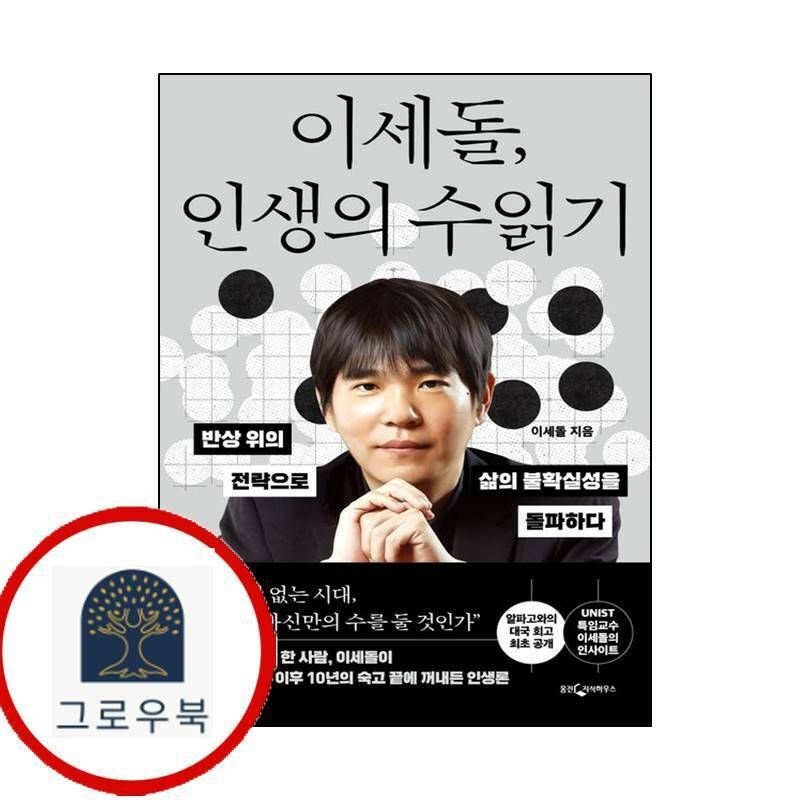 (현대Hmall) [웅진지식하우스] 이세돌 인생의 수읽기